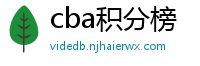 cba积分榜